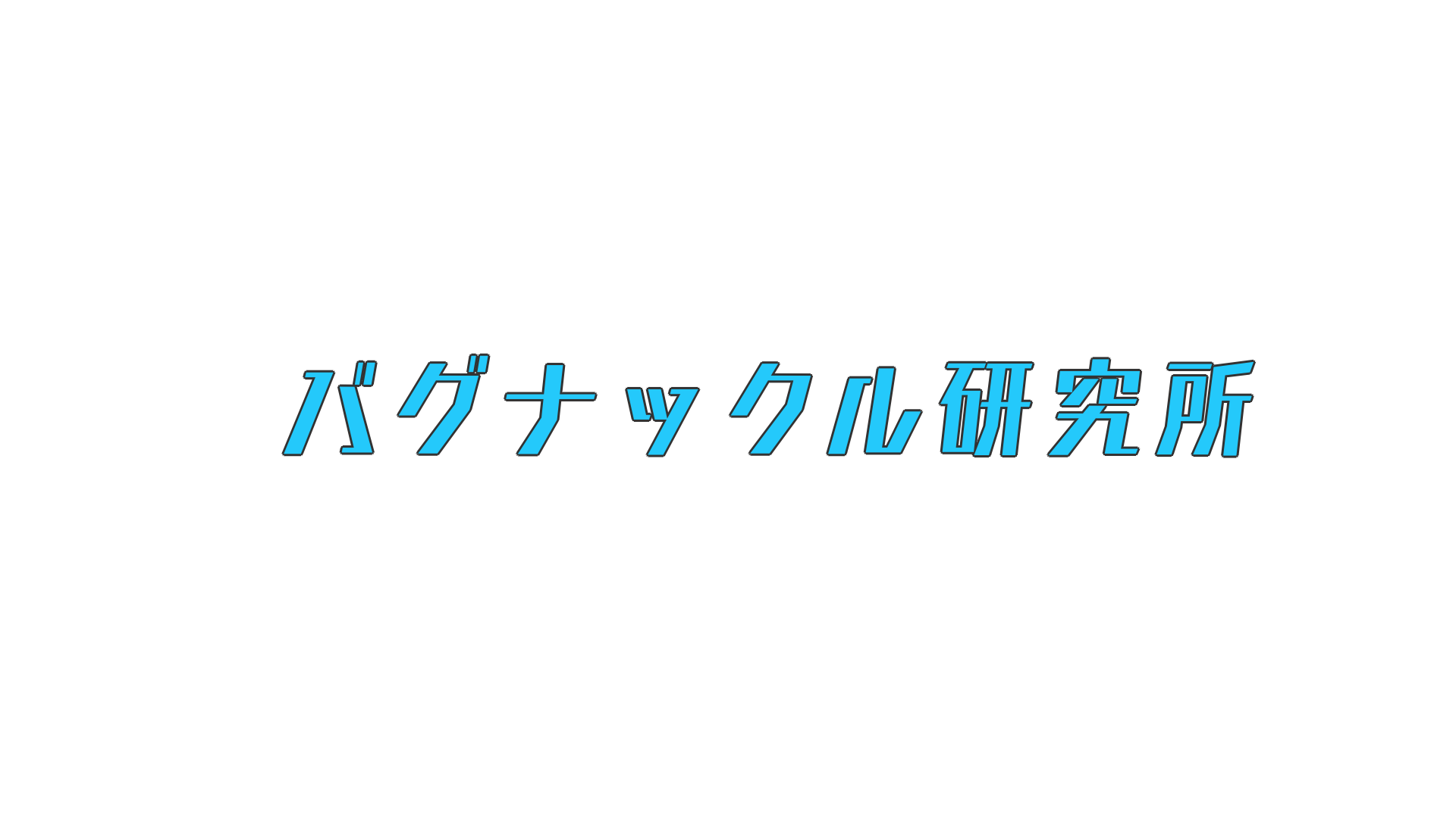 バグナックル研究所